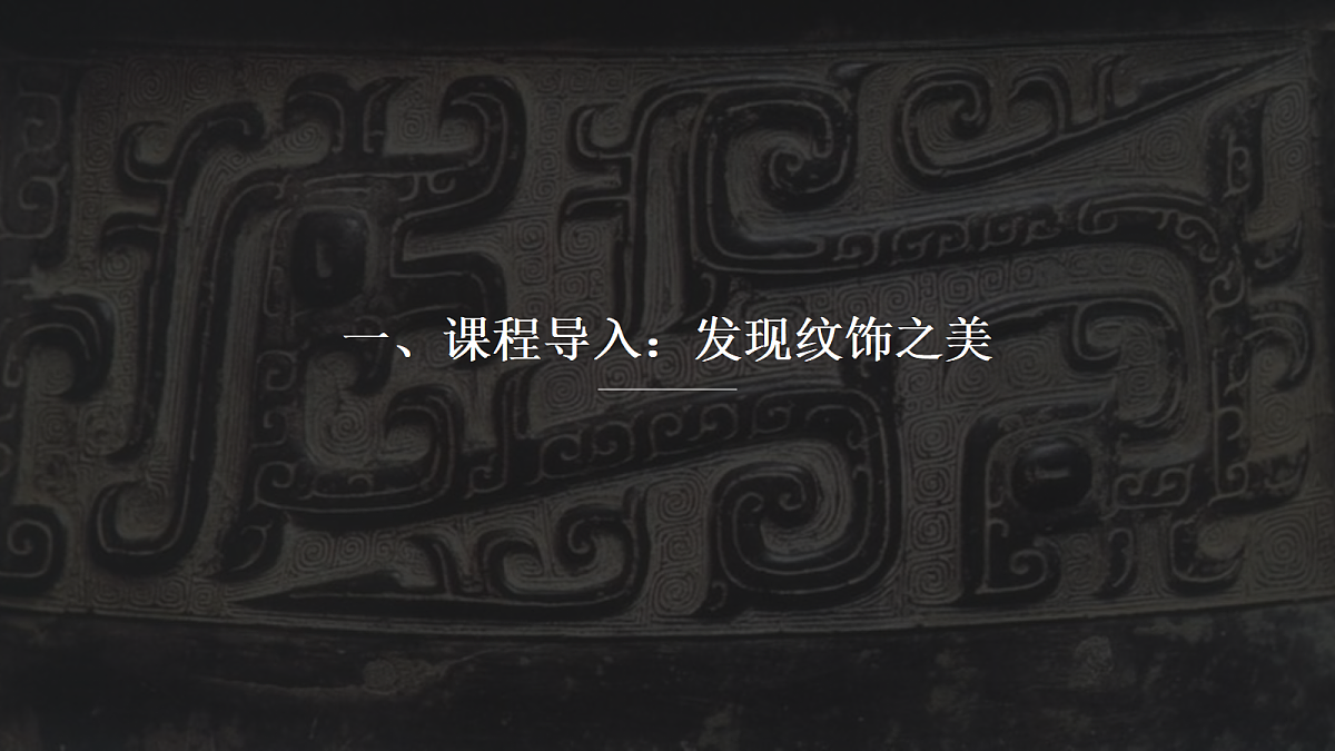 《纹饰里的古韵流芳》PPT课件第4页