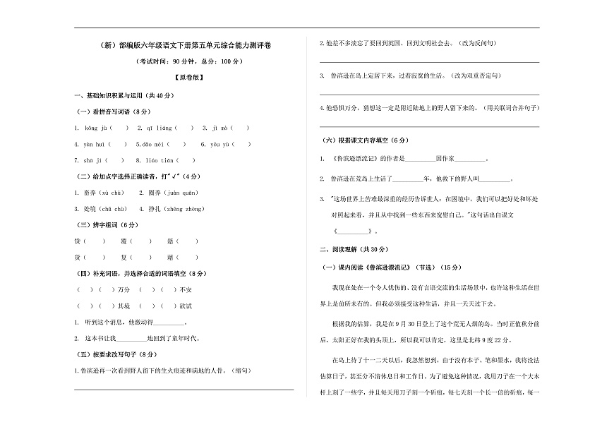 (新)部编版六年级语文下册第五单元综合能力测评卷 A3(原卷版)第1页