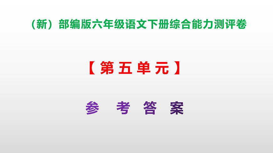 (新)部编版六年级语文下册第五单元综合能力测评卷 PPT(参考答案课件)第1页