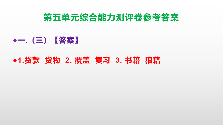 (新)部编版六年级语文下册第五单元综合能力测评卷 PPT(参考答案课件)第4页