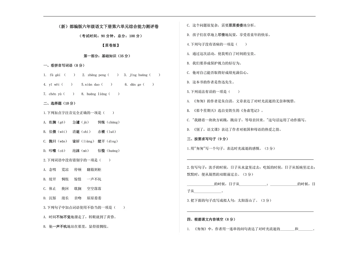 (新)部编版六年级语文下册第六单元综合能力测评卷 A3(原卷版)第1页