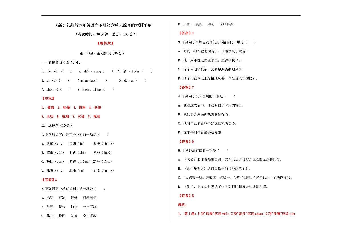 (新)部编版六年级语文下册第六单元综合能力测评卷 A3(解析版)第1页