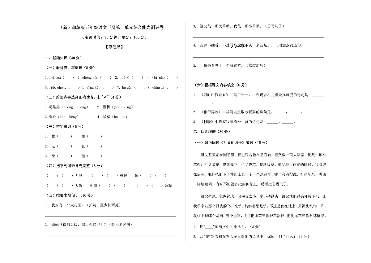 (新)部编版五年级语文下册第一单元综合能力测评卷 A3(原卷版)第1页