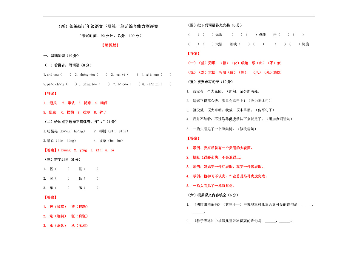 (新)部编版五年级语文下册第一单元综合能力测评卷 A3(解析版)第1页