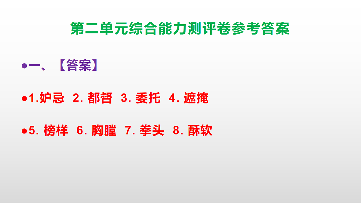 (新)部编版五年级语文下册第二单元综合能力测评卷 PPT(参考答案课件)第2页