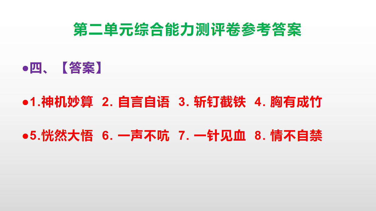 (新)部编版五年级语文下册第二单元综合能力测评卷 PPT(参考答案课件)第5页