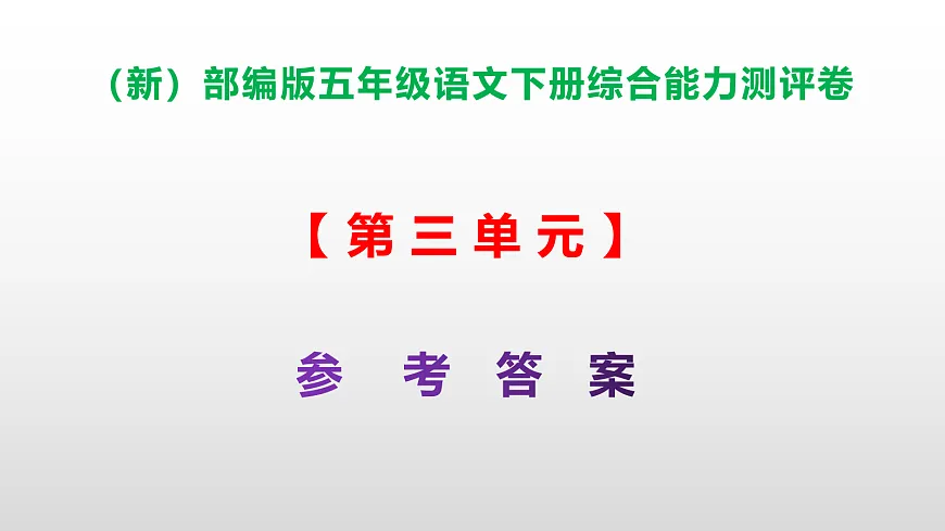 (新)部编版五年级语文下册第三单元综合能力测评卷 PPT(参考答案课件)第1页