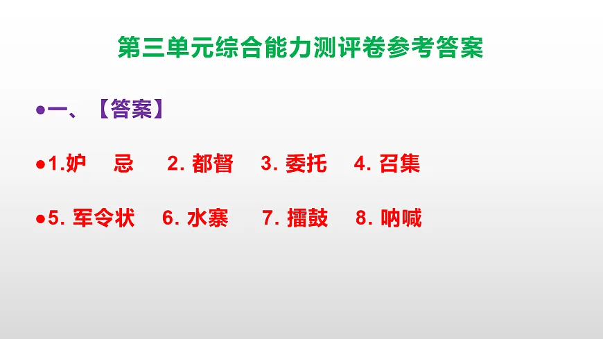 (新)部编版五年级语文下册第三单元综合能力测评卷 PPT(参考答案课件)第2页