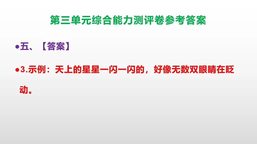 (新)部编版五年级语文下册第三单元综合能力测评卷 PPT(参考答案课件)第8页
