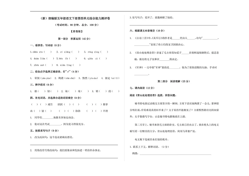 (新)部编版五年级语文下册第四单元综合能力测评卷 A3(原卷版)第1页