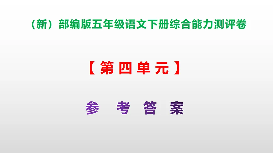 (新)部编版五年级语文下册第四单元综合能力测评卷 PPT(参考答案课件)第1页