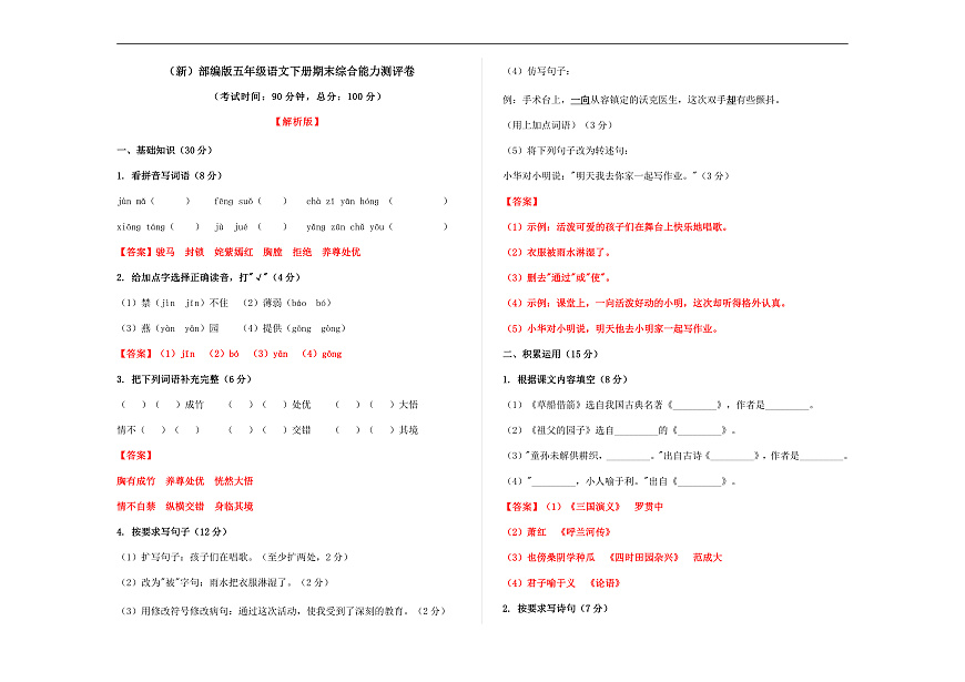 (新)部编版五年级语文下册期末综合能力测评卷 A3(解析版)第1页