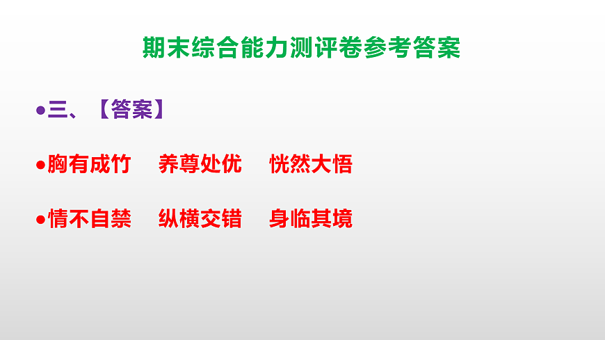 (新)部编版五年级语文下册期末综合能力测评卷 PPT(参考答案课件)第4页
