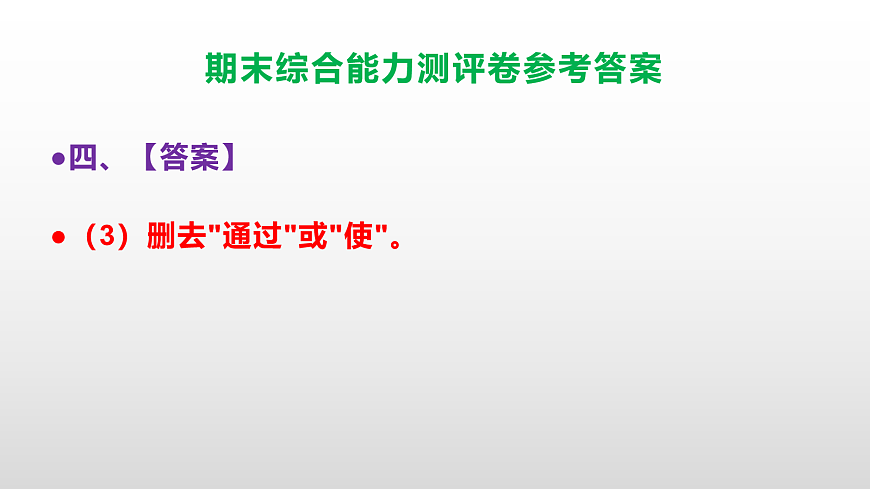 (新)部编版五年级语文下册期末综合能力测评卷 PPT(参考答案课件)第7页