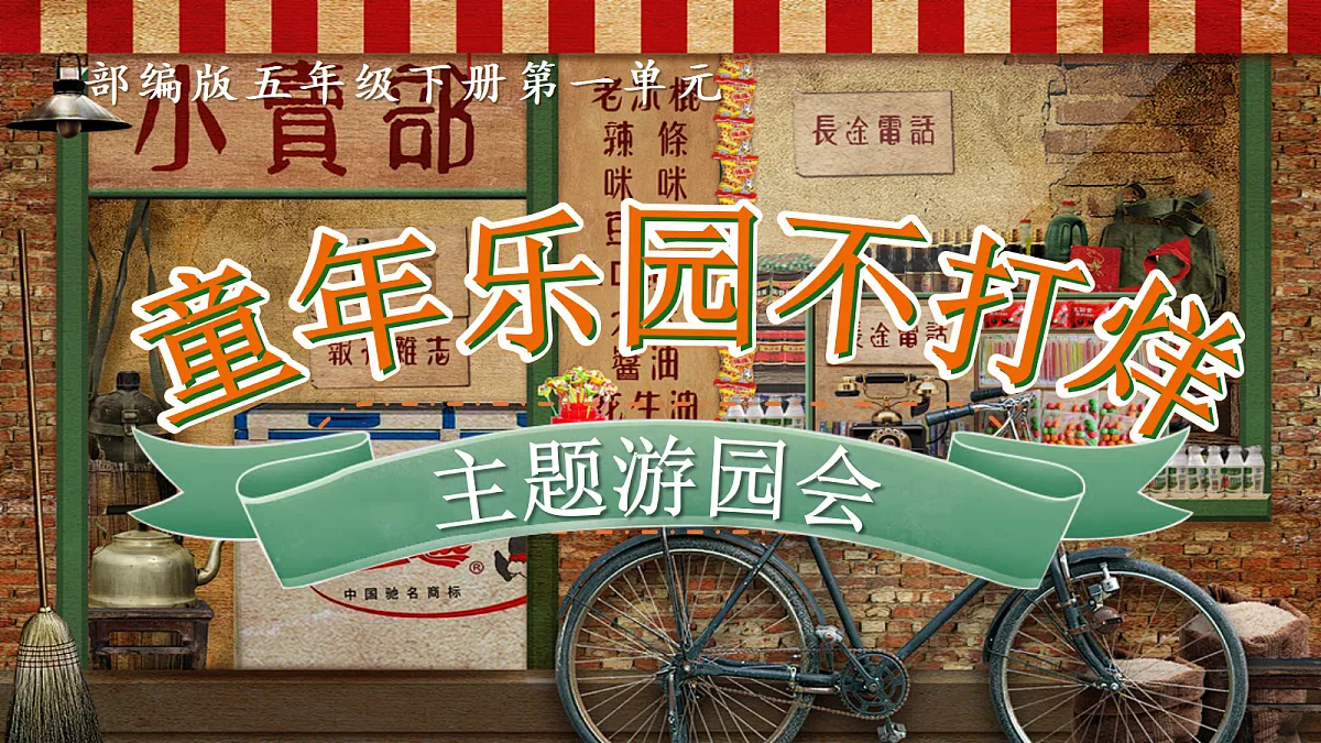 第一单元导读《童年乐园不打烊》第1页