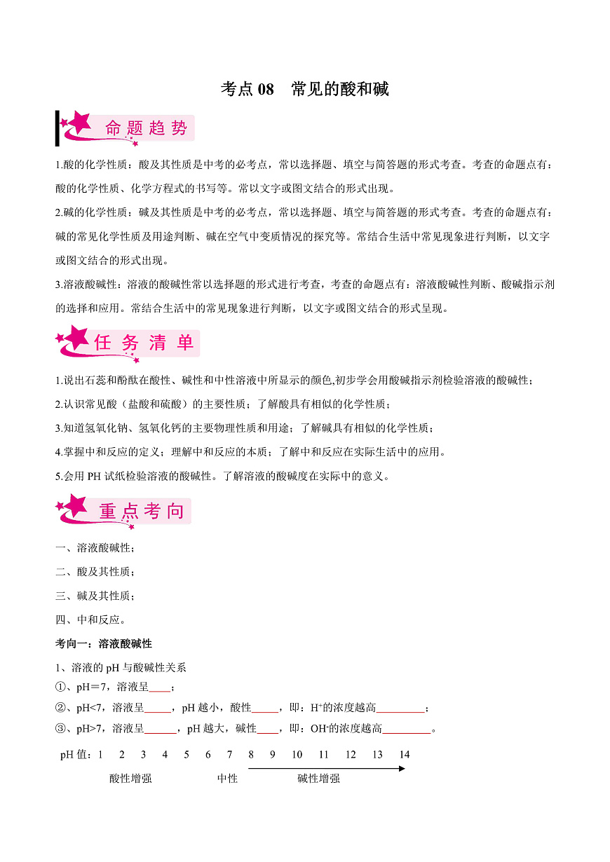 中考化学一轮复习考点练习考点08 常见的酸和碱(原卷版)第1页