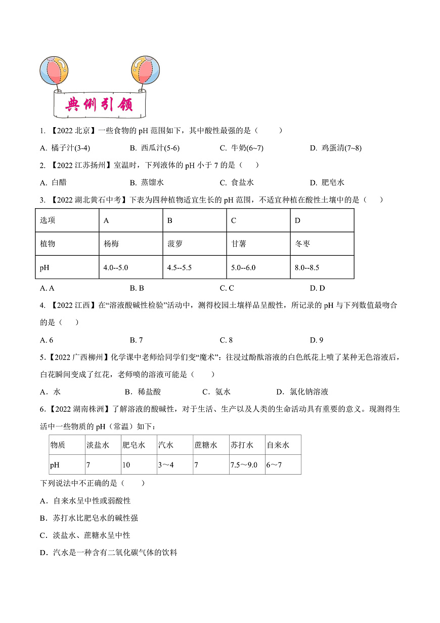 中考化学一轮复习考点练习考点08 常见的酸和碱(原卷版)第3页