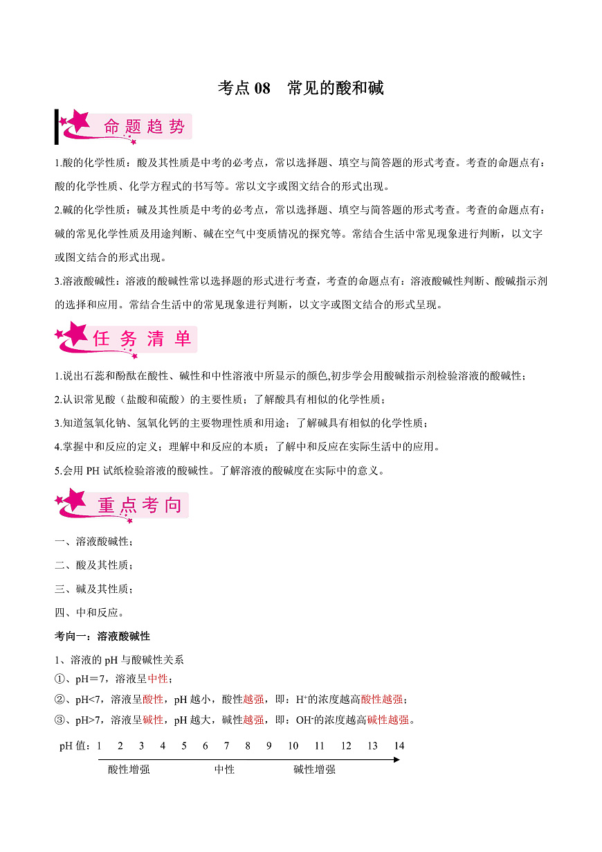 中考化学一轮复习考点练习考点08 常见的酸和碱(解析版)第1页