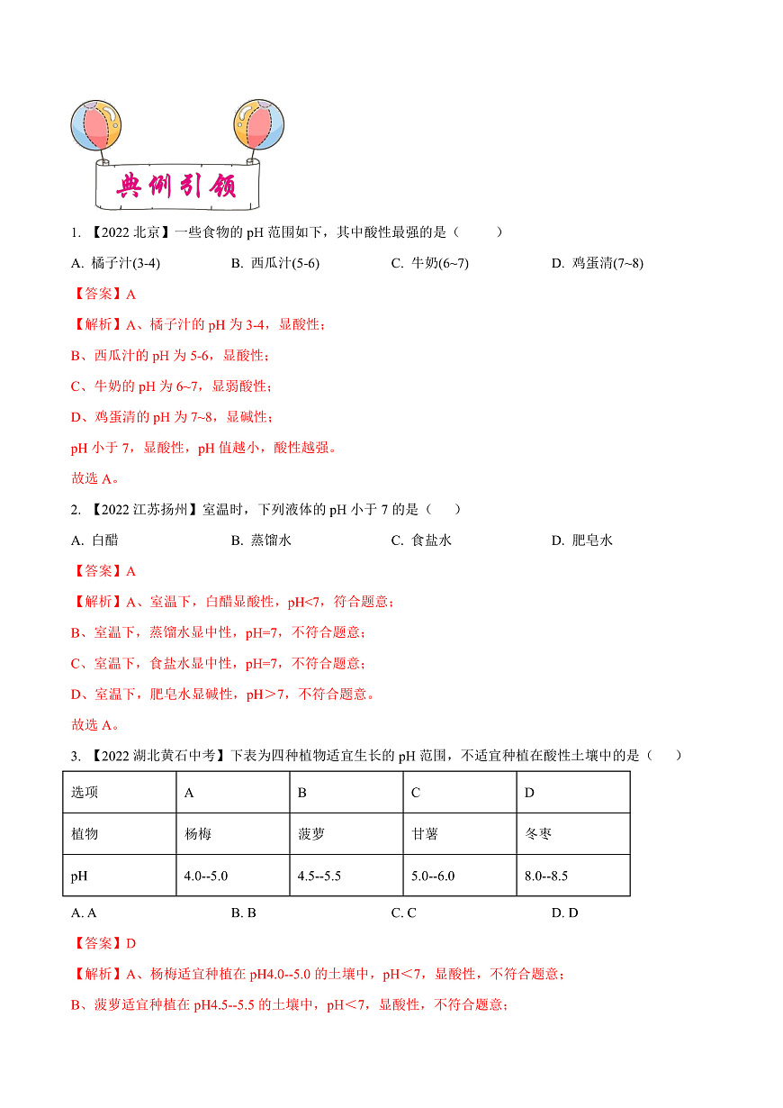 中考化学一轮复习考点练习考点08 常见的酸和碱(解析版)第3页