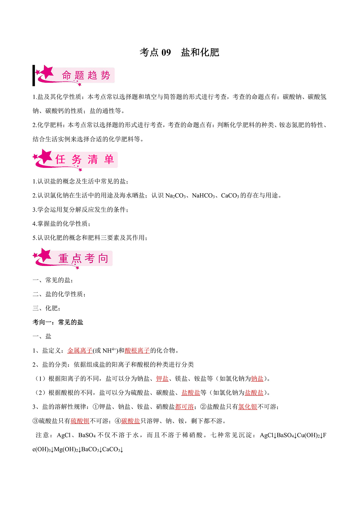 中考化学一轮复习考点练习考点09 盐和化肥(解析版)第1页