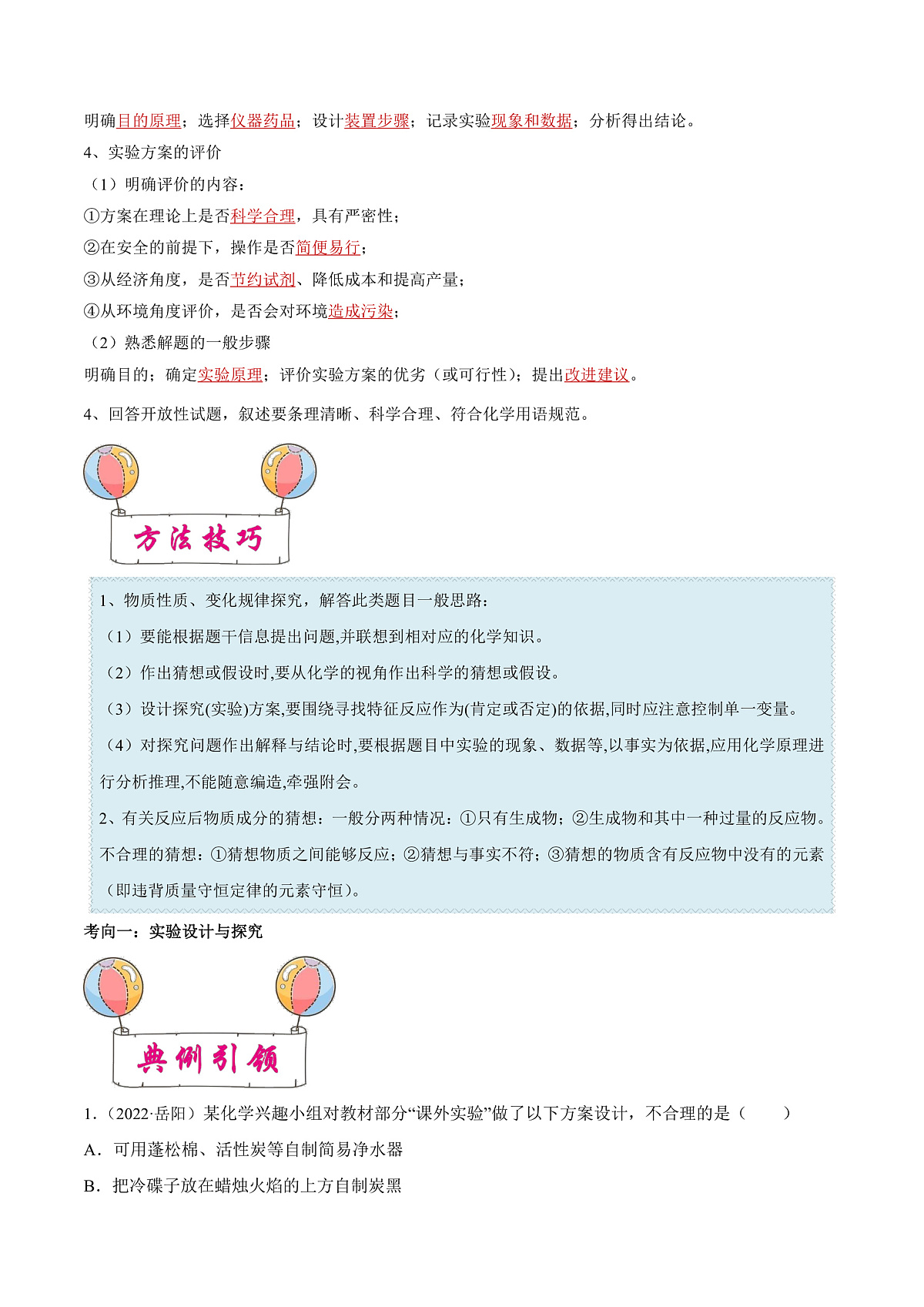 中考化学一轮复习考点练习考点20 实验与探究(解析版)第2页