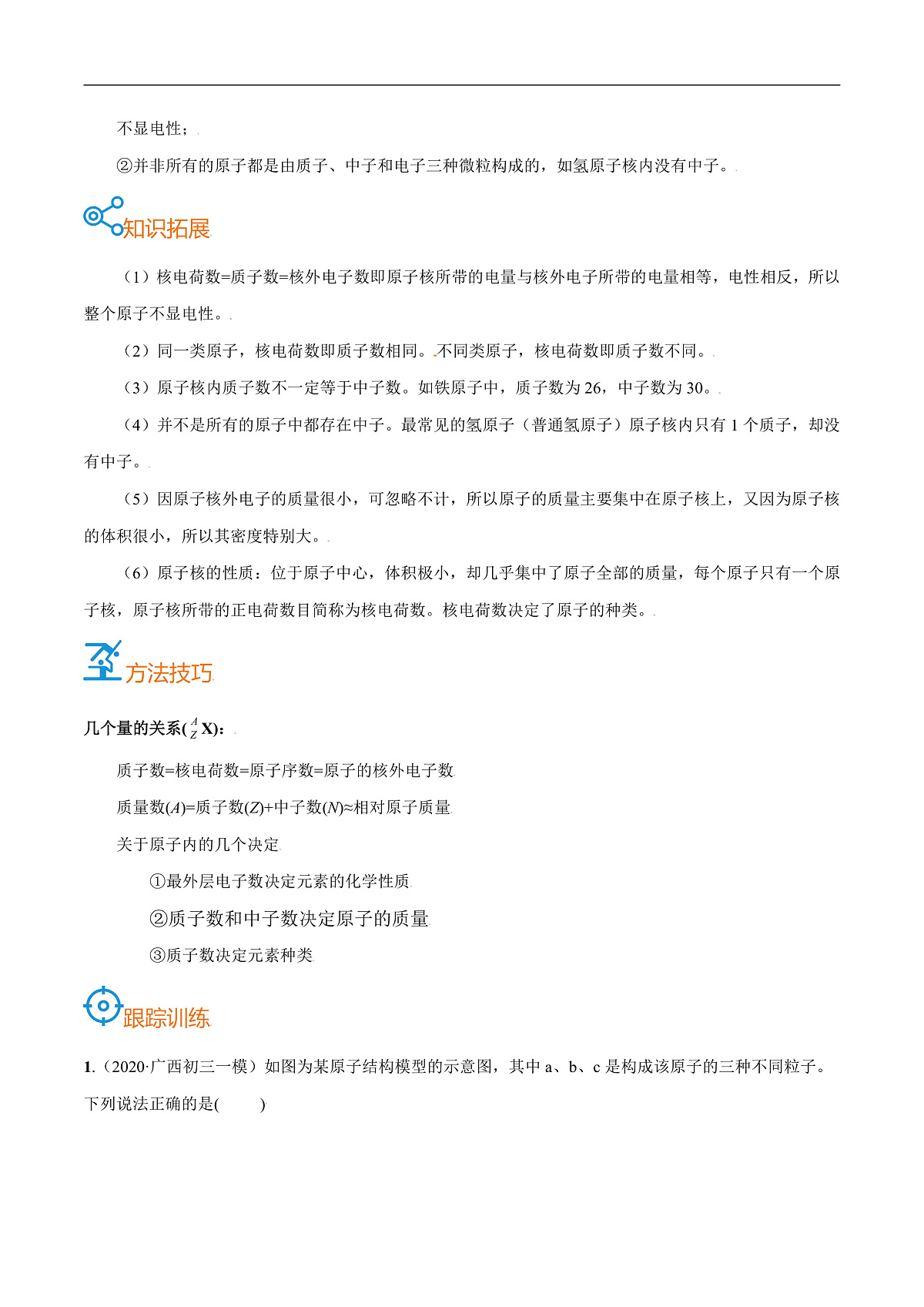 中考化学一轮复习考点巩固练习考点09 原子的构成(原卷版)第2页