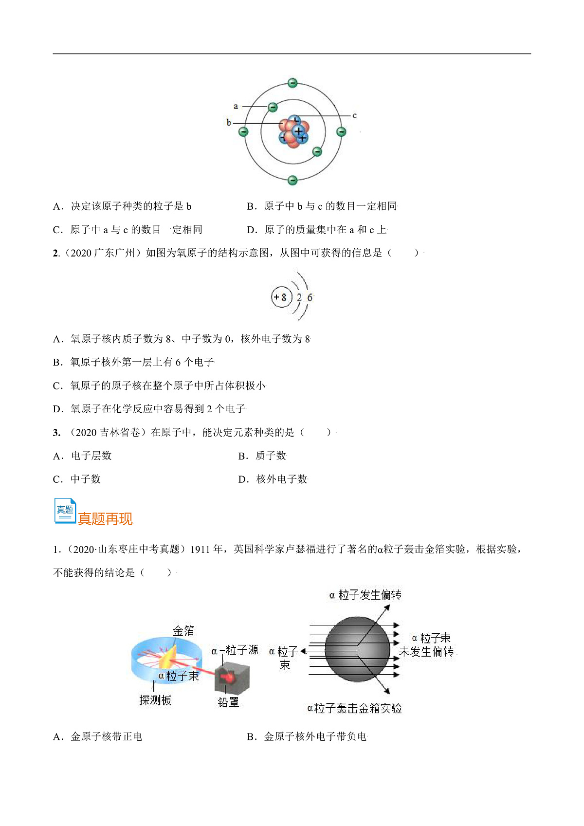 中考化学一轮复习考点巩固练习考点09 原子的构成(原卷版)第3页