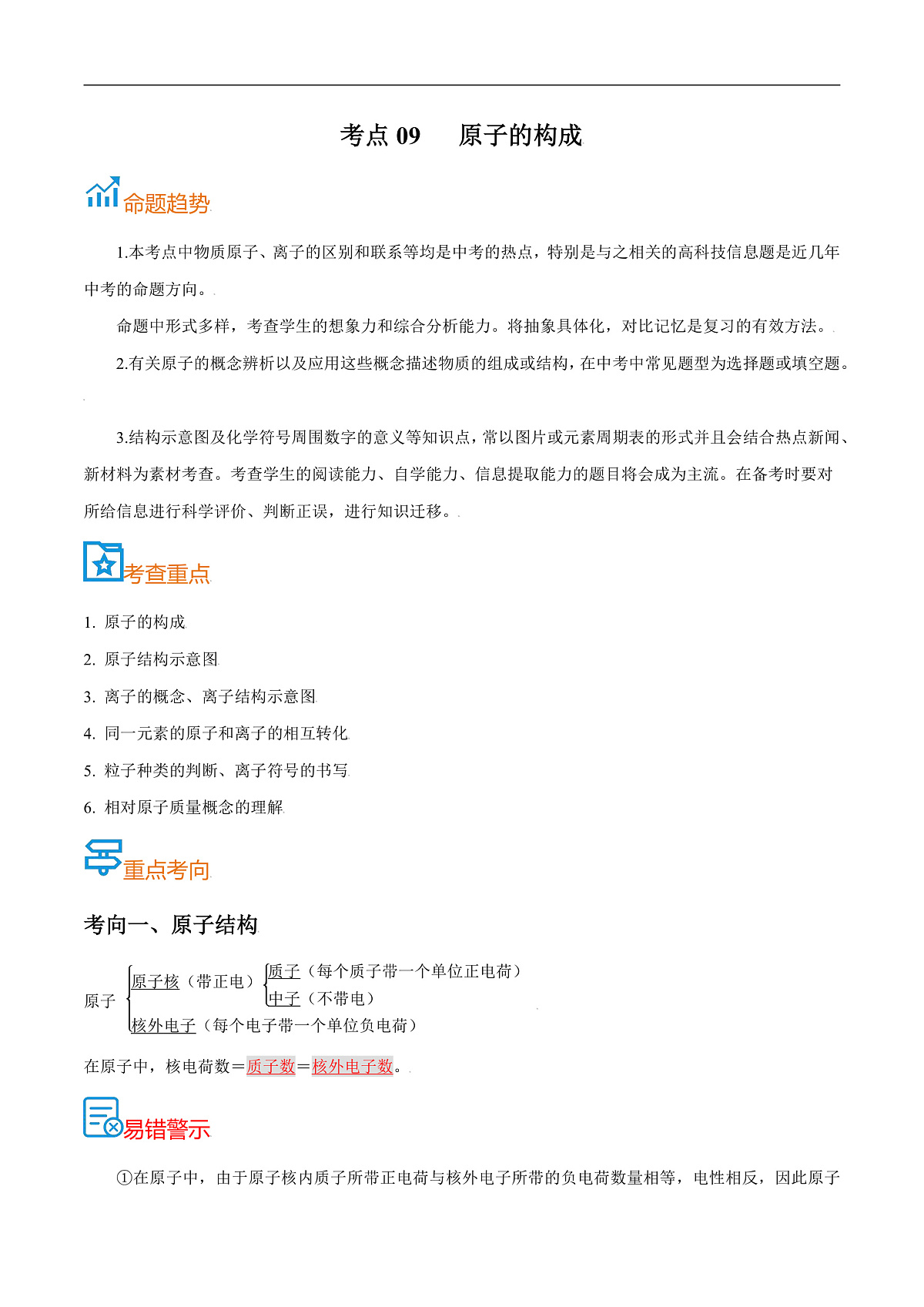 中考化学一轮复习考点巩固练习考点09 原子的构成(解析版)第1页
