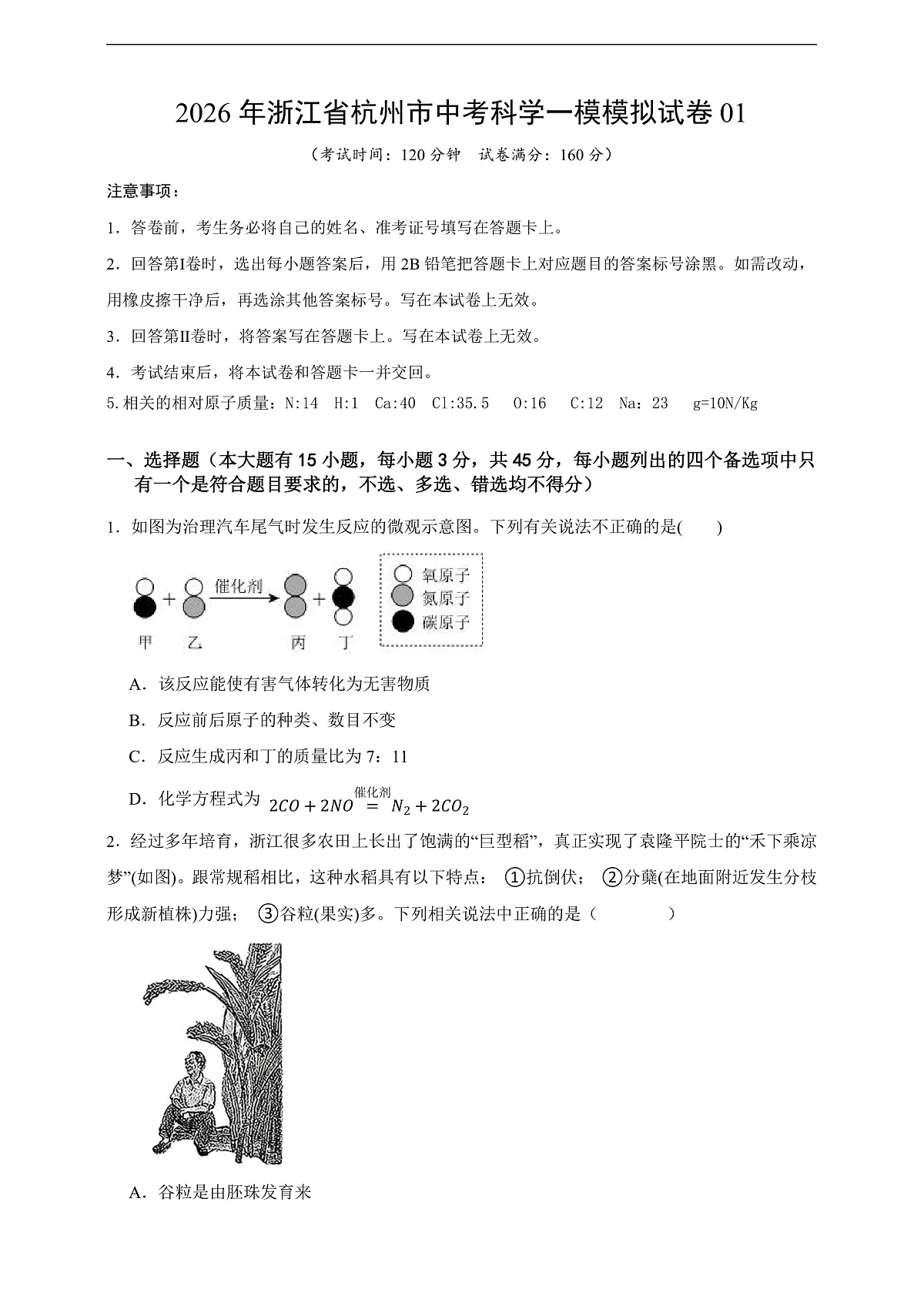 2026年浙江省杭州市中考科学一模模拟试卷01(学生版)第1页