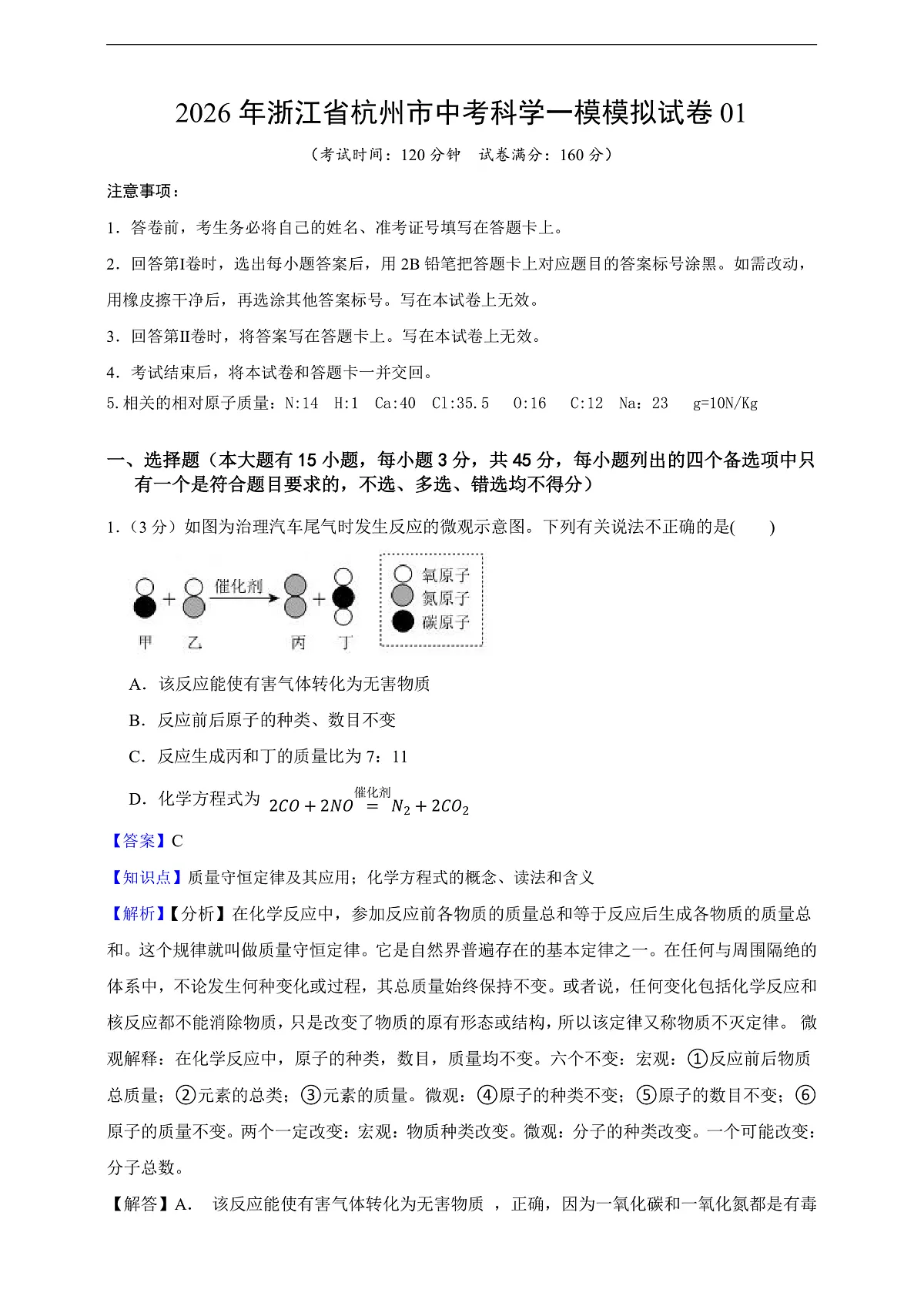 2026年浙江省杭州市中考科学一模模拟试卷01(教师版)第1页