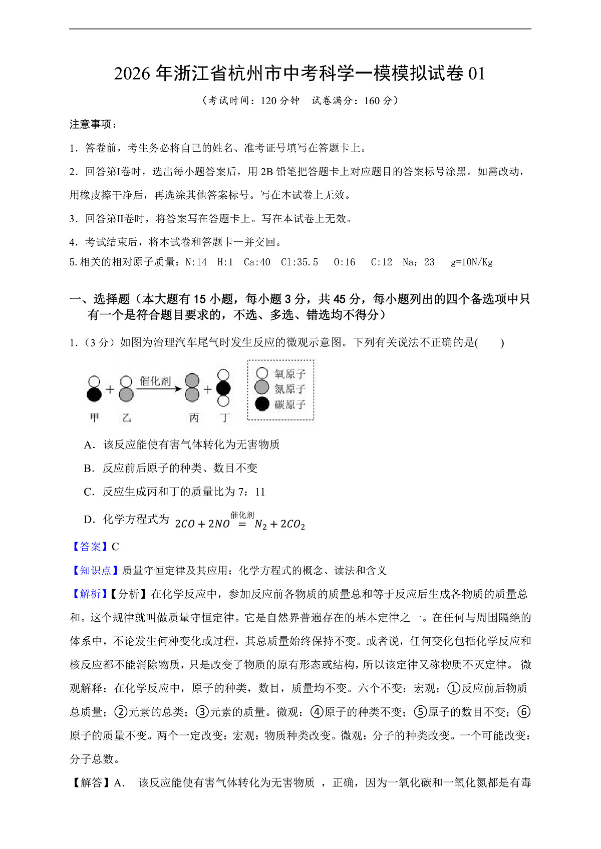 2026年浙江省杭州市中考科学一模模拟试卷01(教师版)第1页