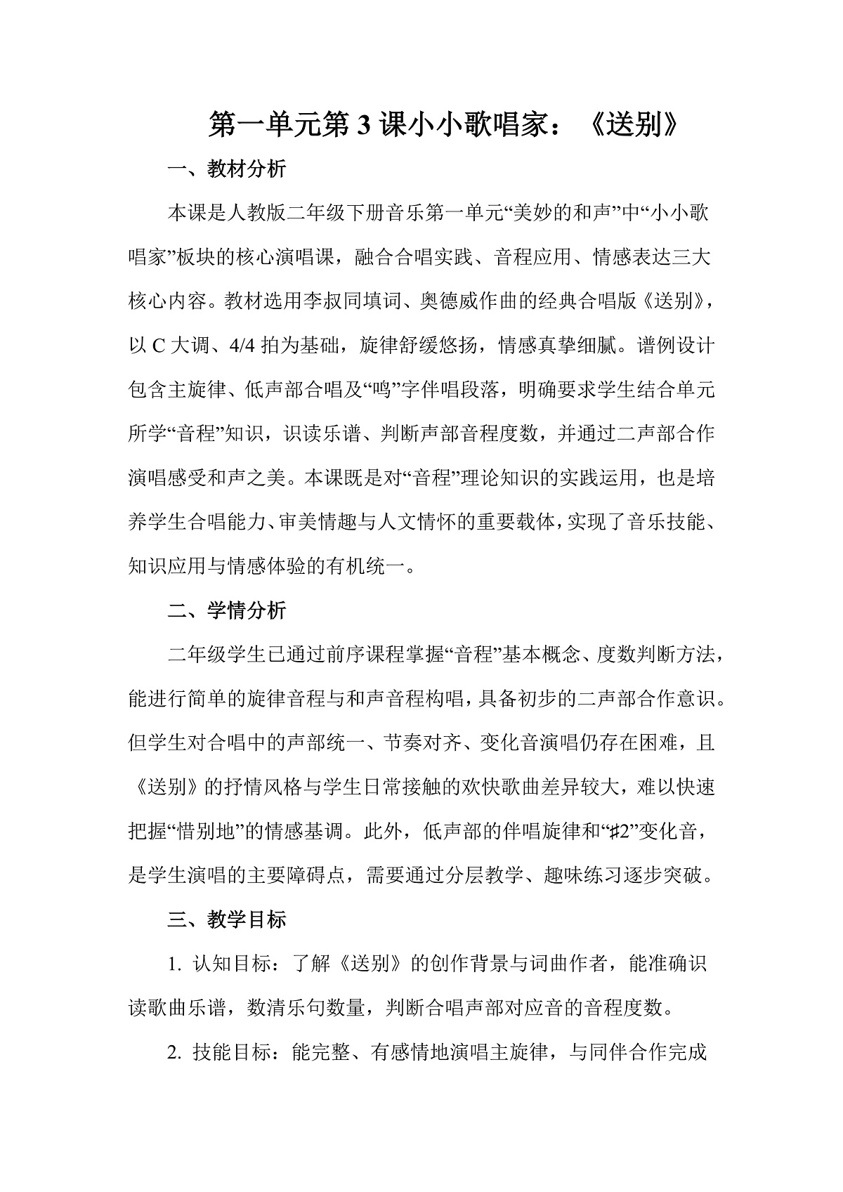 人教版(2026)二年级下册音乐第一单元第3课小小歌唱家《送别》教案第1页