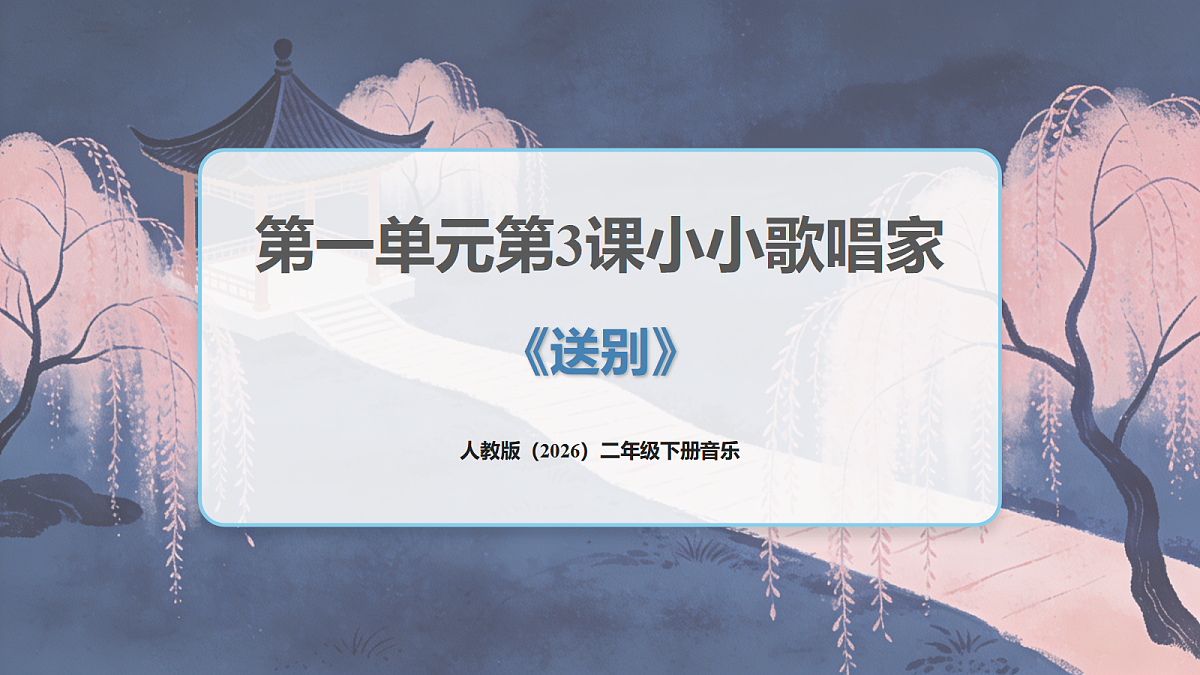 人教版(2026)二年级下册音乐第一单元第3课小小歌唱家《送别》课件第1页