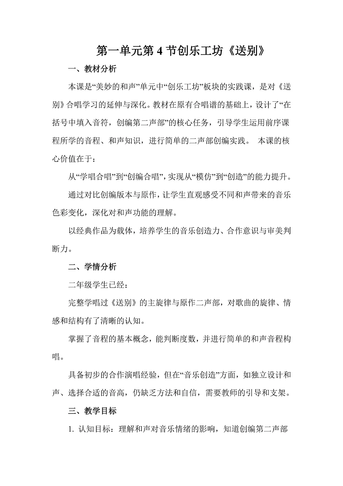 人教版(2026)二年级下册音乐第一单元第4课创乐工坊《送别》教案第1页