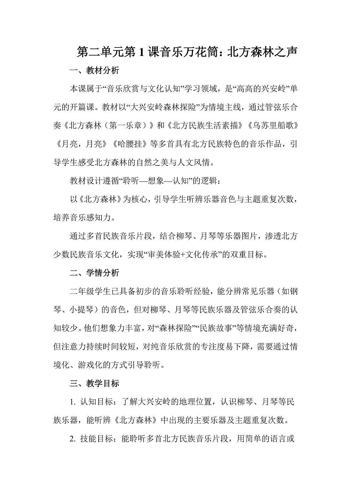 人教版(2026)二年级下册音乐第二单元第1课音乐万花筒《北方森林之声》教案第1页