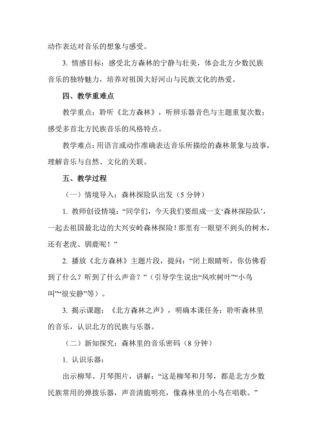 人教版(2026)二年级下册音乐第二单元第1课音乐万花筒《北方森林之声》教案第2页