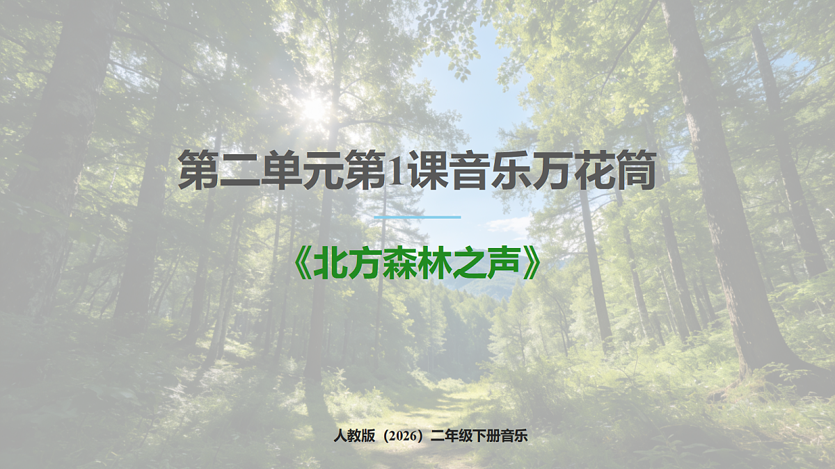 人教版(2026)二年级下册音乐第二单元第1课音乐万花筒《北方森林之声》课件第1页