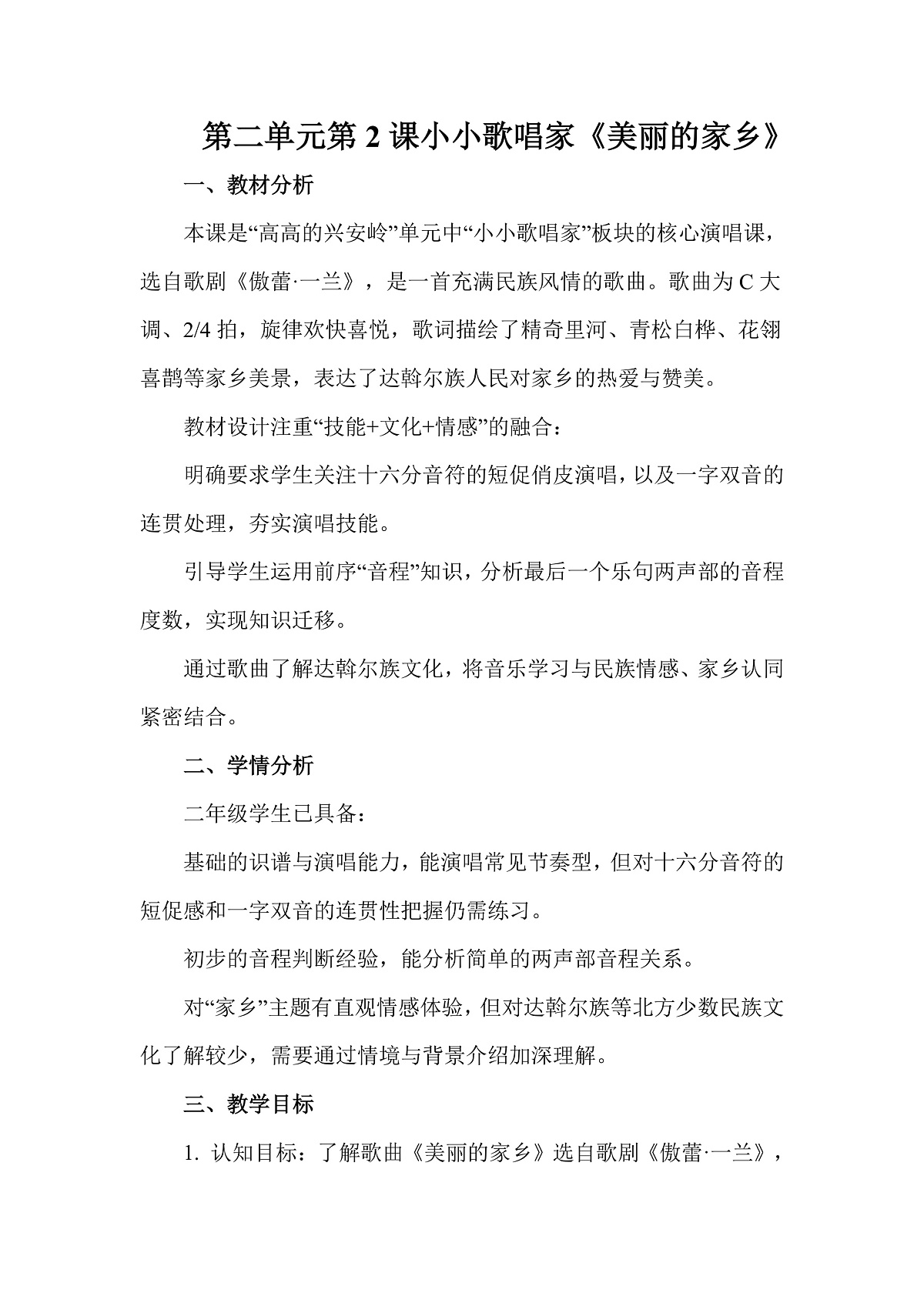人教版(2026)二年级下册音乐第二单元第2课小小歌唱家《美丽的家乡》教案第1页