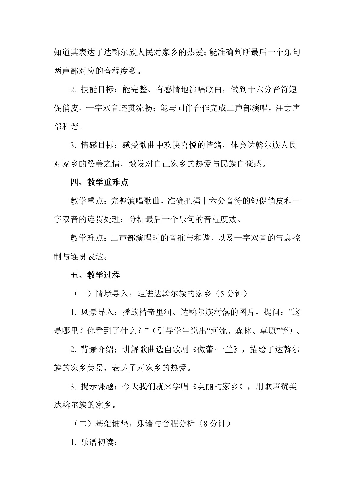 人教版(2026)二年级下册音乐第二单元第2课小小歌唱家《美丽的家乡》教案第2页