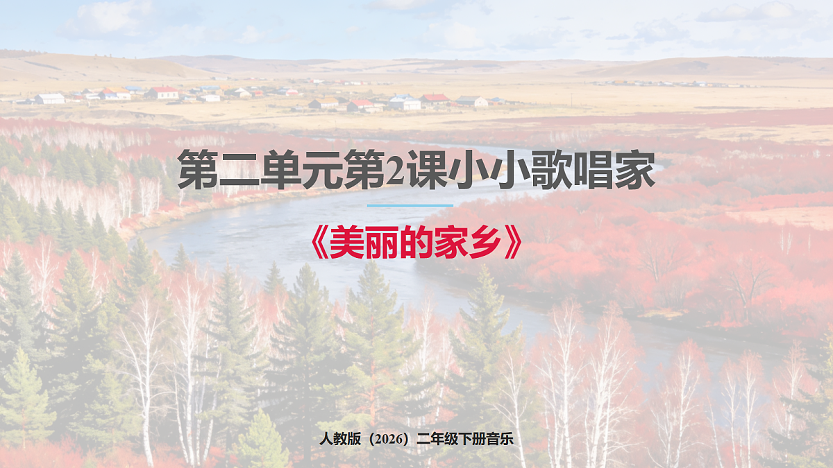 人教版(2026)二年级下册音乐第二单元第2课小小歌唱家《美丽的家乡》课件第1页
