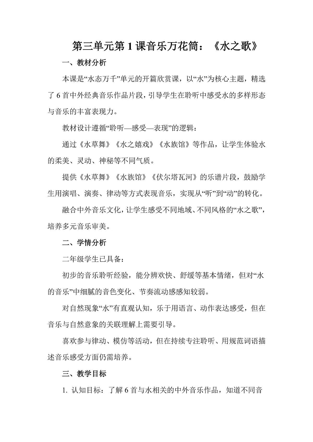 人教版(2026)二年级下册音乐第三单元第1课音乐万花筒《水之歌》教案第1页