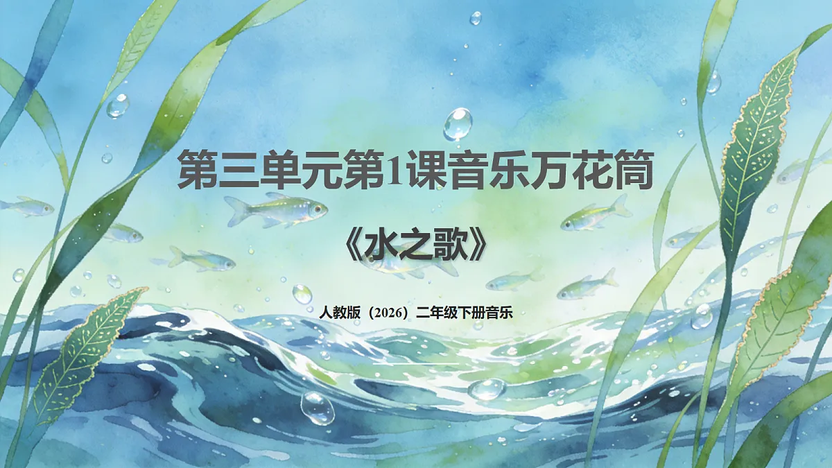 人教版(2026)二年级下册音乐第三单元第1课音乐万花筒《水之歌》课件第1页