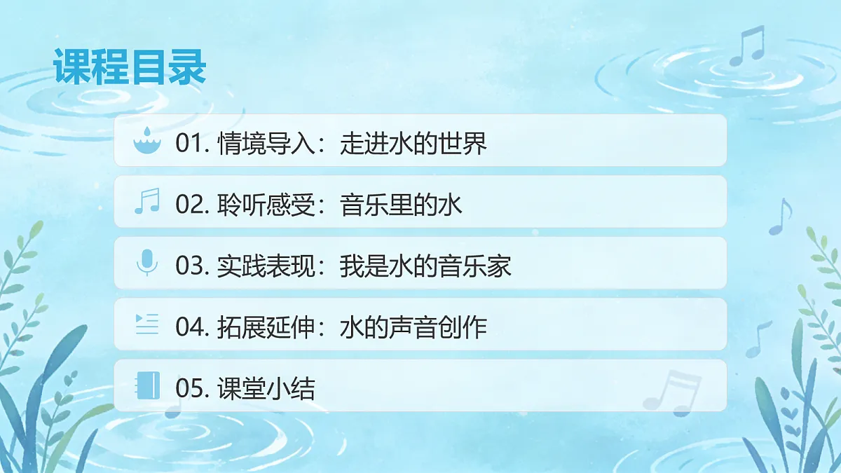 人教版(2026)二年级下册音乐第三单元第1课音乐万花筒《水之歌》课件第2页