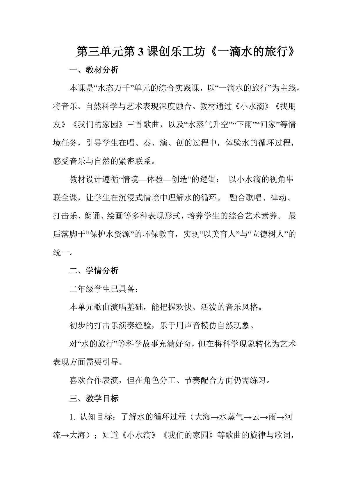 人教版(2026)二年级下册音乐第三单元第3课创乐工坊《一滴水的旅行》教案第1页