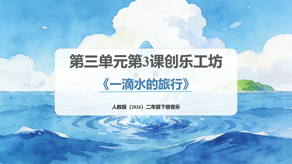人教版(2026)二年级下册音乐第三单元第3课创乐工坊《一滴水的旅行》课件第1页