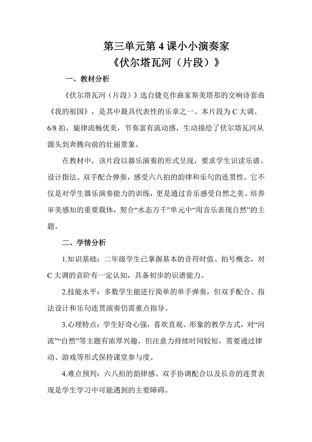 人教版(2026)二年级下册音乐第三单元第4课小小演奏家《伏尔塔瓦河(片段)》教案第1页
