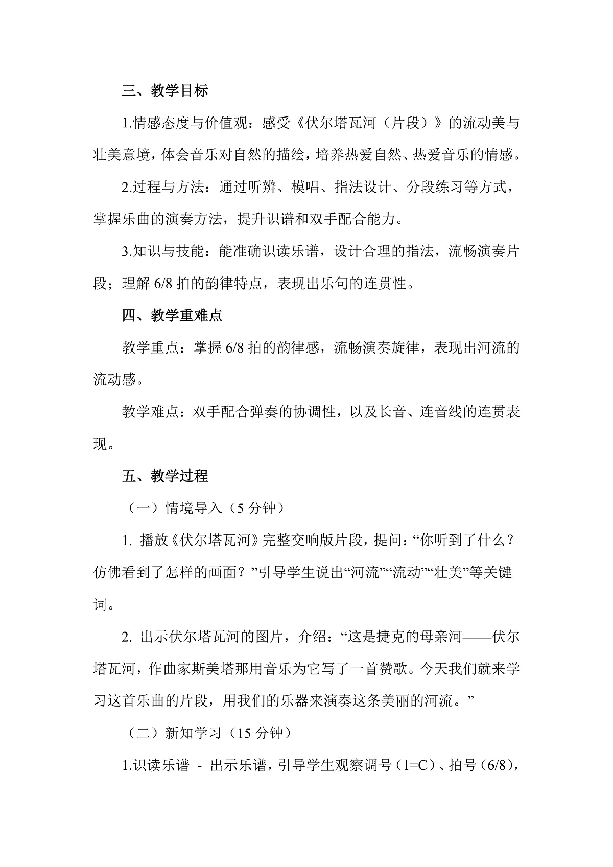 人教版(2026)二年级下册音乐第三单元第4课小小演奏家《伏尔塔瓦河(片段)》教案第2页