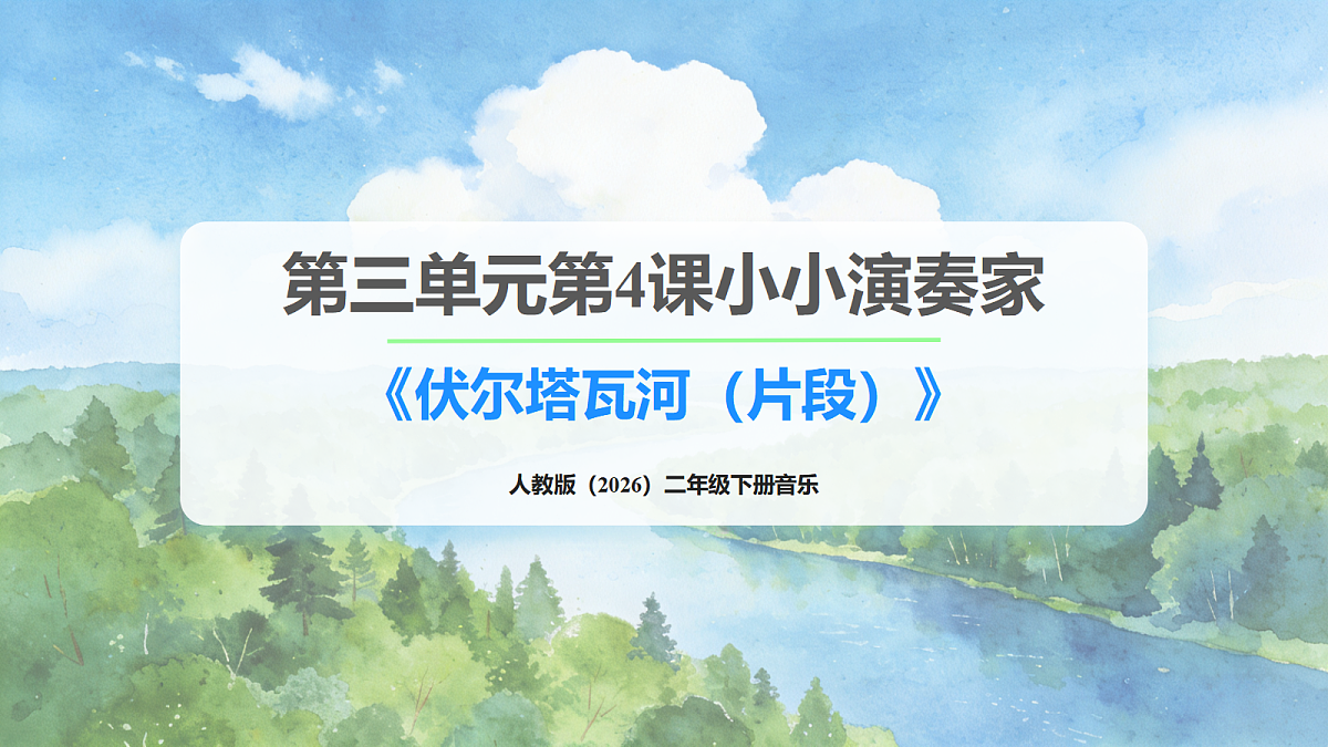 人教版(2026)二年级下册音乐第三单元第4课小小演奏家《伏尔塔瓦河(片段)》课件第1页