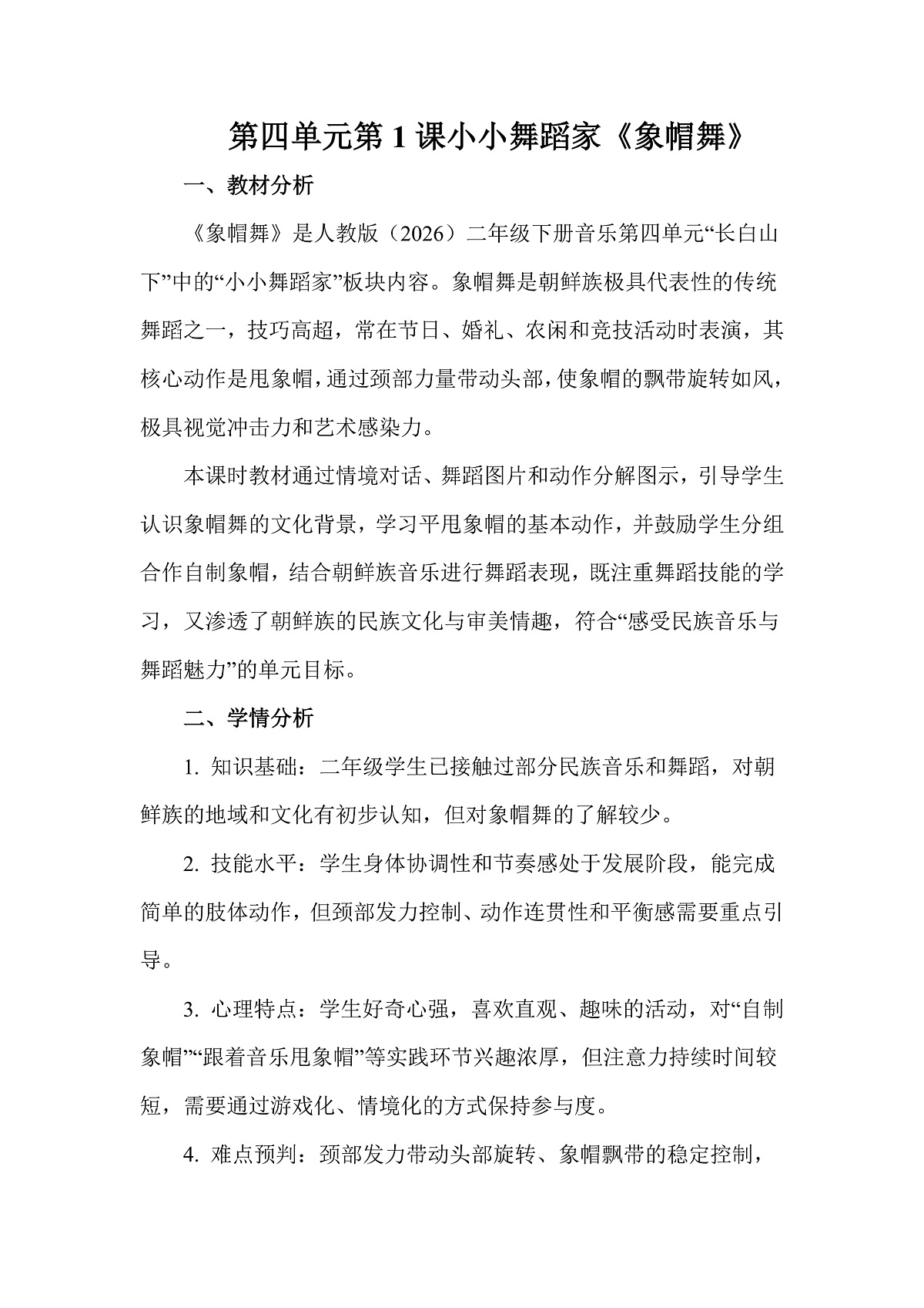人教版(2026)二年级下册音乐第四单元第1课小小舞蹈家《象帽舞》教案第1页