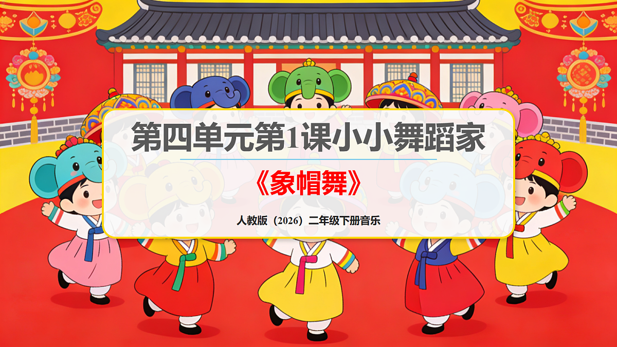 人教版(2026)二年级下册音乐第四单元第1课小小舞蹈家《象帽舞》课件第1页